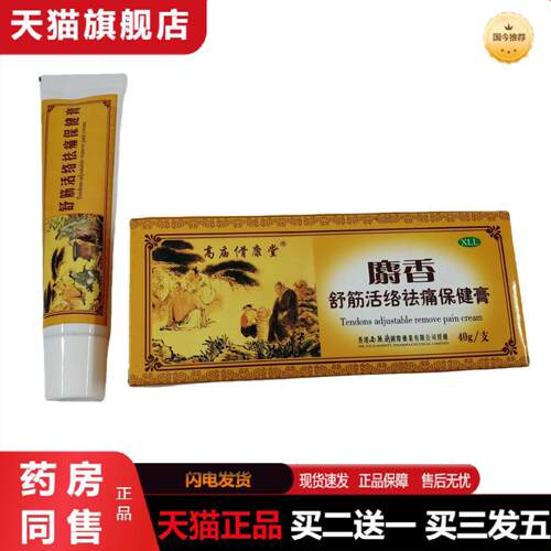 天猫正品高庙傦康堂麝香舒筋活络保健膏皮肤护理膏
