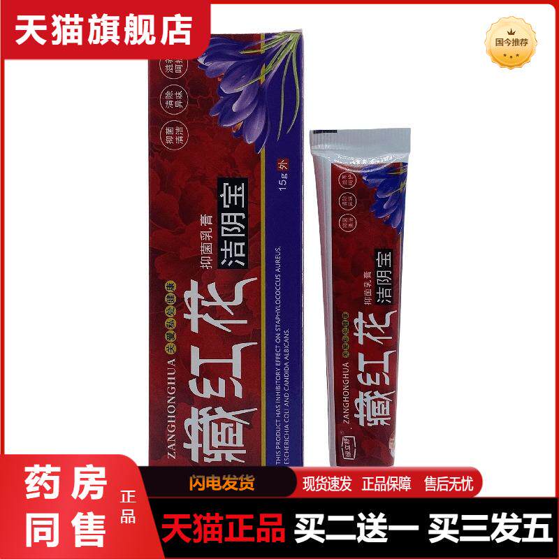 绿立舒藏红花洁阴宝抑菌乳膏15g/支装 1550