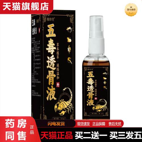 天猫正品草本五毒透骨液颈肩腰腿不适涂抹活络保健液五毒追风液草