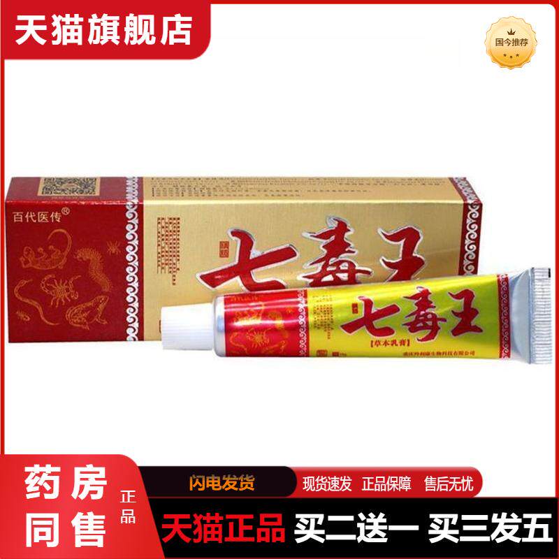 天猫正品七毒王草本植物乳膏 百代医传皮肤抑菌软膏成人外用膏