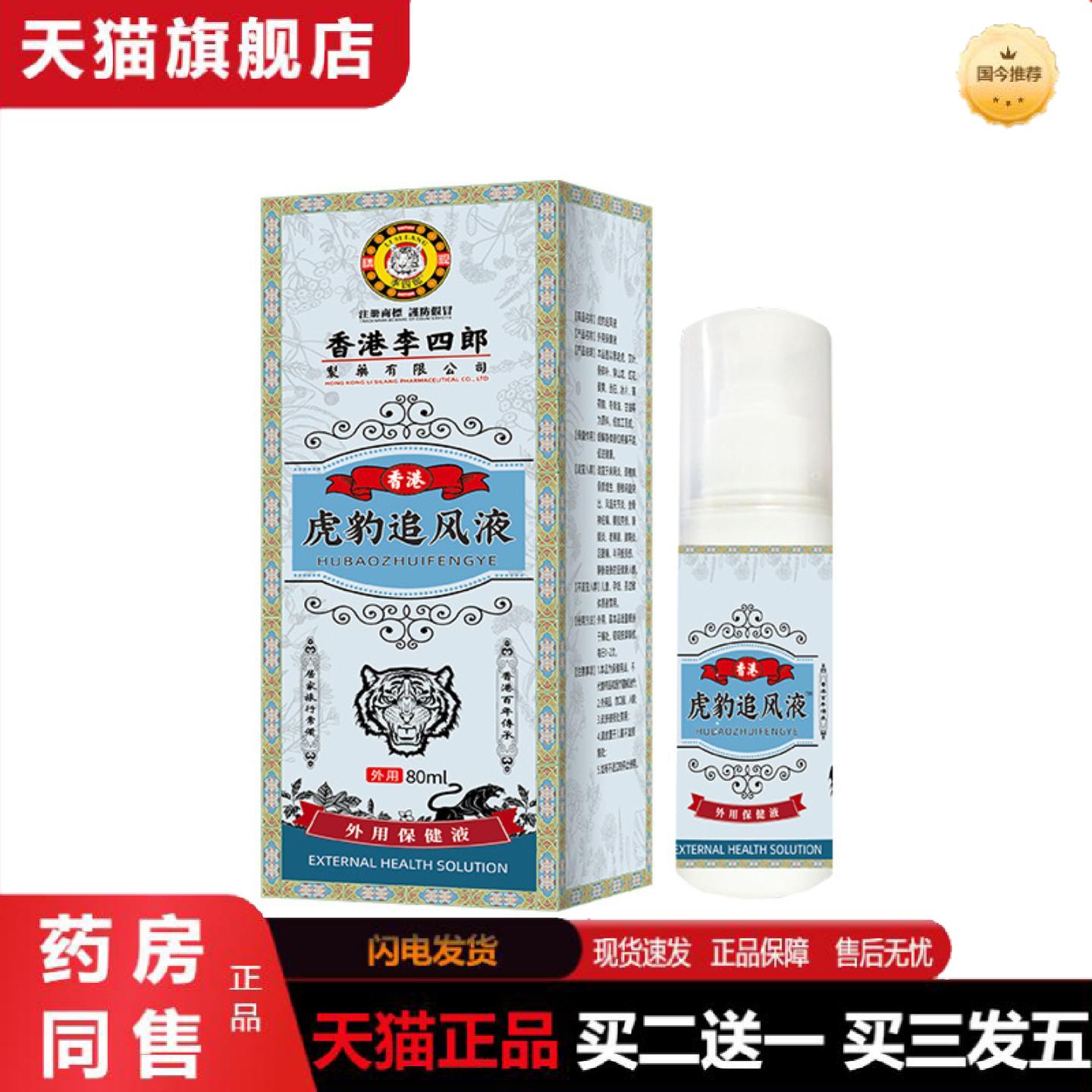 天猫正品香港李四郎虎豹追风液身体部位不适腰肌劳损外用护理保健