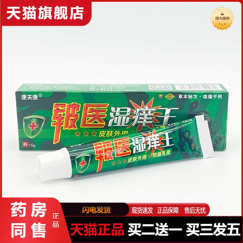 康夫康皲医湿痒王乳膏身上痒皮肤瘙痒外用干燥痒草本抑菌软膏