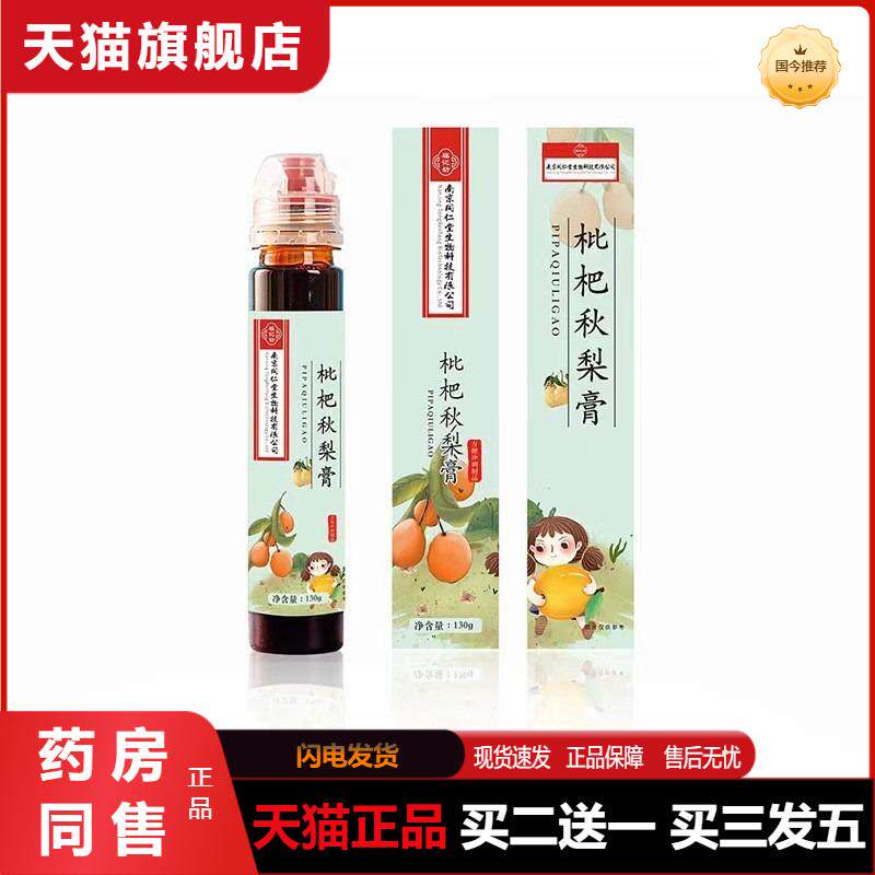 福记坊生物科技枇杷秋梨膏清肺化痰咳护嗓中草冲饮