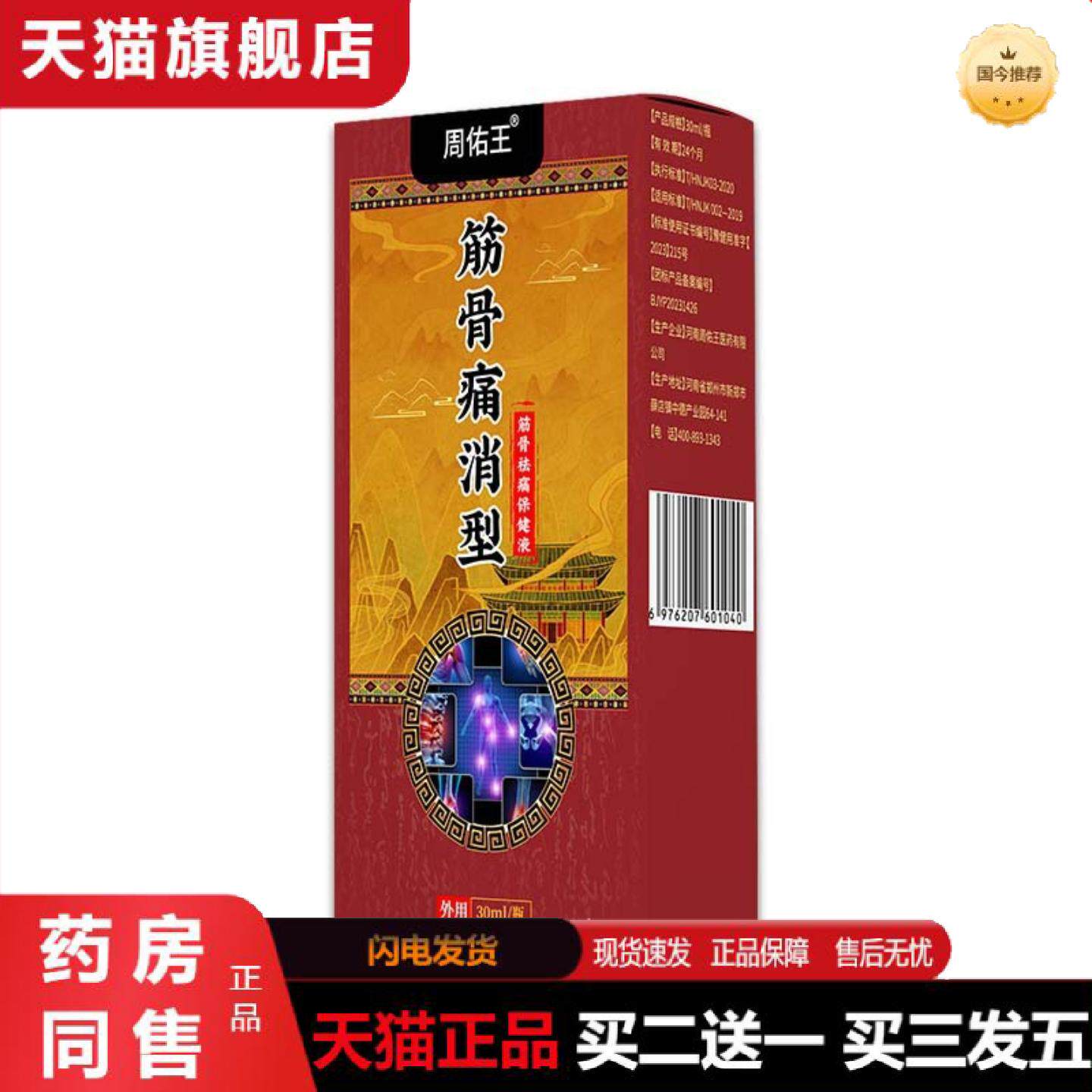 天猫正品嵩山筋骨痛消型保健液身体护理膝盖关节疼痛跌打扭伤外用