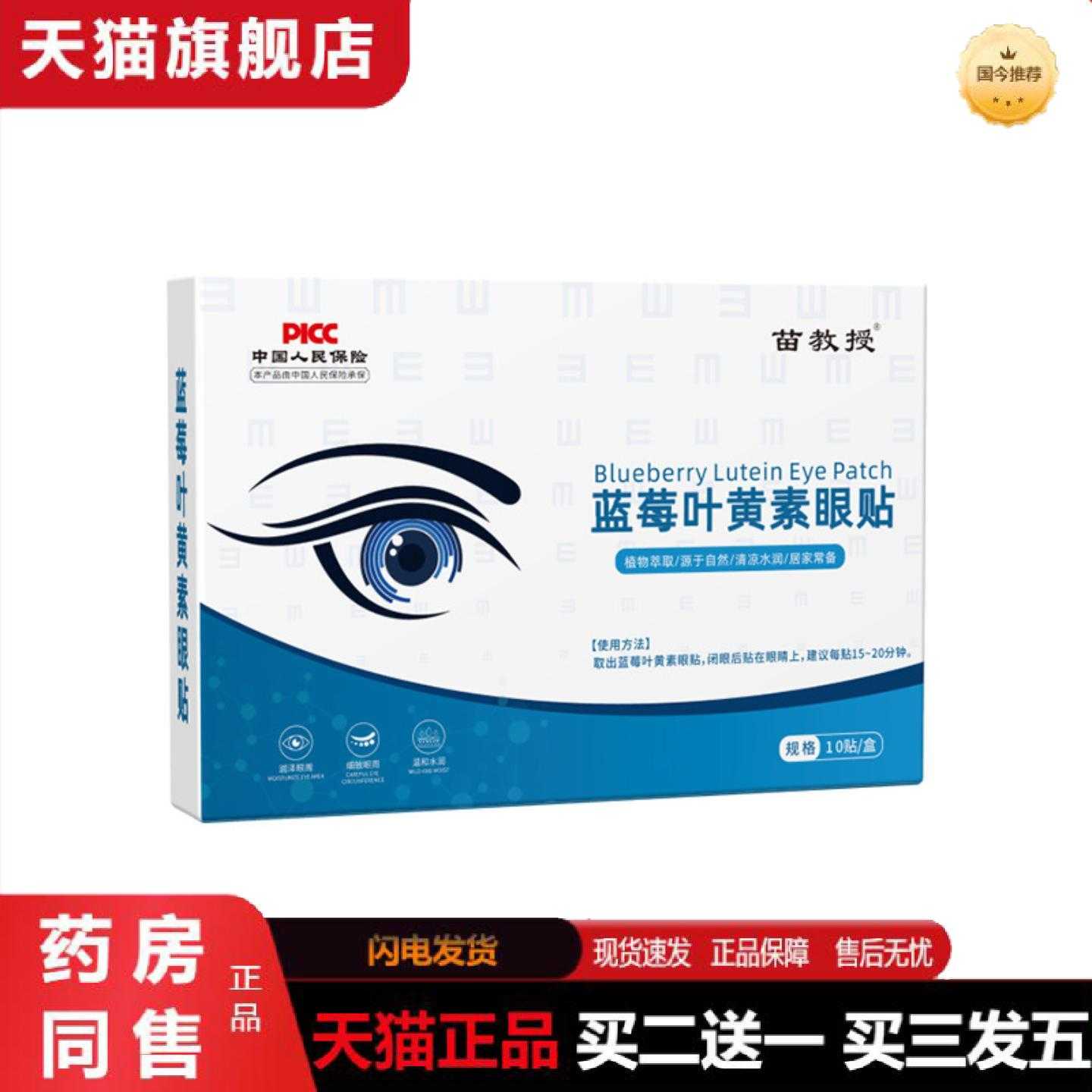 天猫正品蓝莓叶黄素眼贴眼部护理清凉润目贴艾草护眼贴1