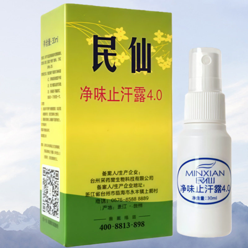 民仙天猫正品腋下狐臭液除腋臭汗臭汗露狐臭净味剂四季皆宜外用