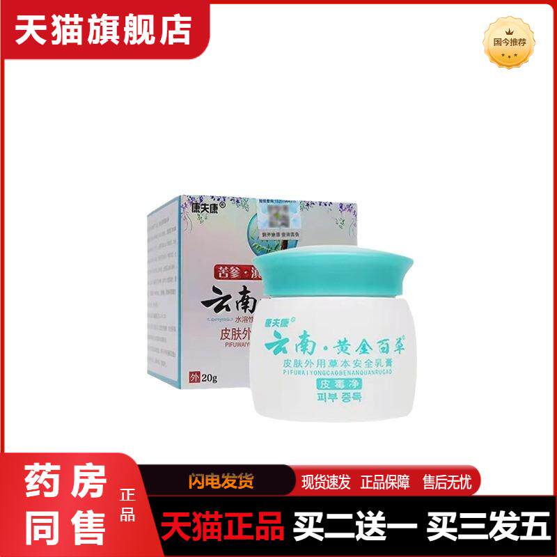 康夫康云南黄金百草皮毒净皮肤外用乳膏20g云南黄金百草软膏-云
