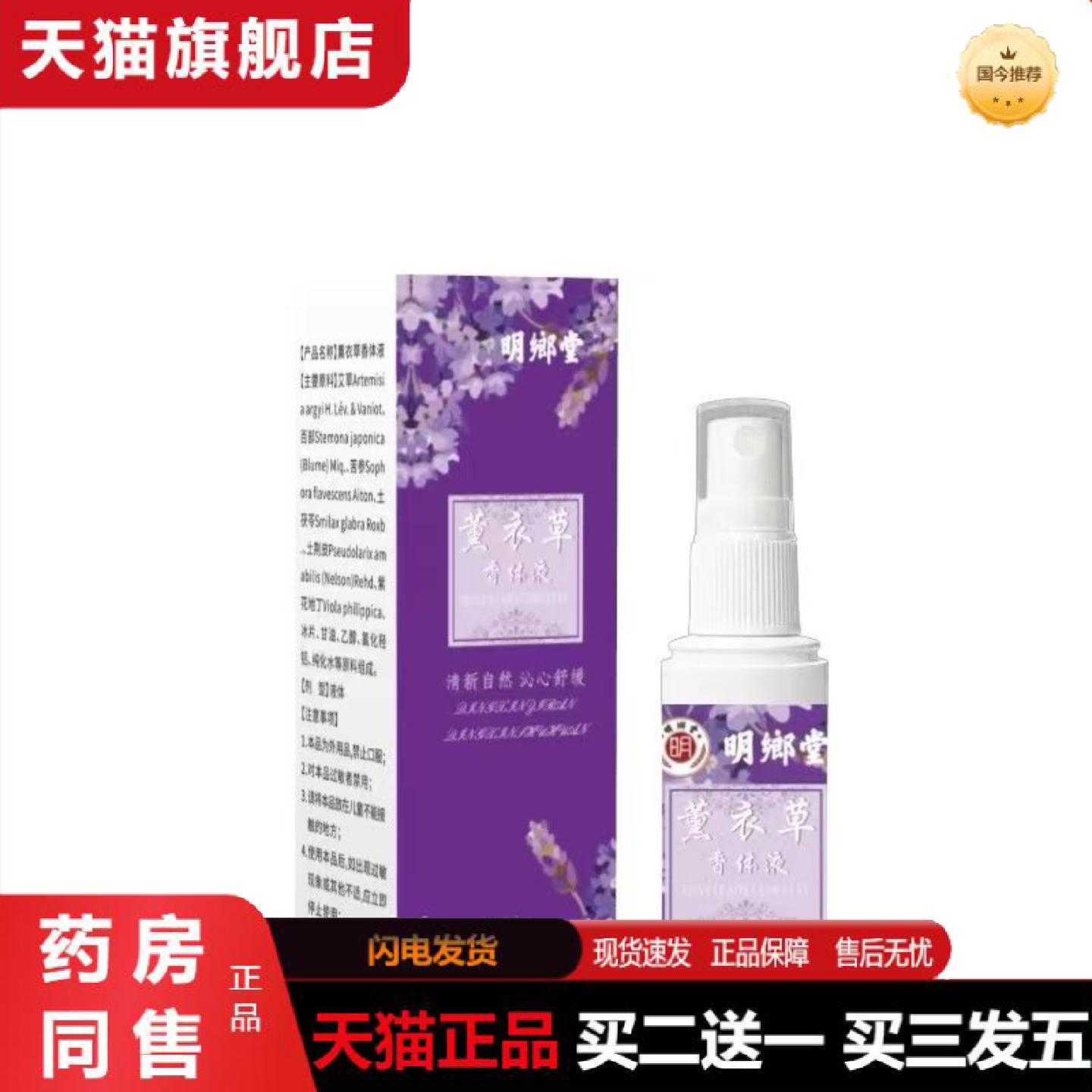 天猫正品明鄉堂薰衣草香体液30ml喷剂