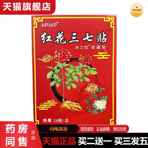 天猫正品红花三七贴艾灸贴生姜贴热敷贴颈椎贴膝盖贴肩周贴腰椎贴