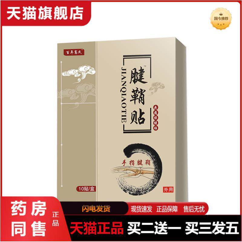 骞氏腱鞘贴手腕疼大拇指手指关节疼痛贴鼓包足跟痛艾草膏贴正品