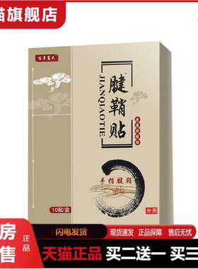 骞氏腱鞘贴手腕疼大拇指手指关节疼痛贴鼓包足跟痛艾草膏贴正品