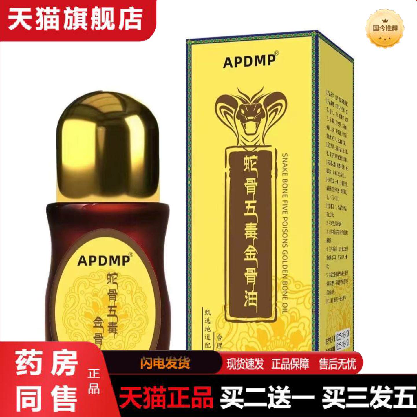 天猫正品蛇骨五毒金骨油舒经活络发热透骨液滚珠式关节按摩油外用