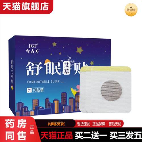 天猫正品舒眠贴足底肚脐按摩穴位贴入眠睡贴眠艾草精油晚安贴艾灸