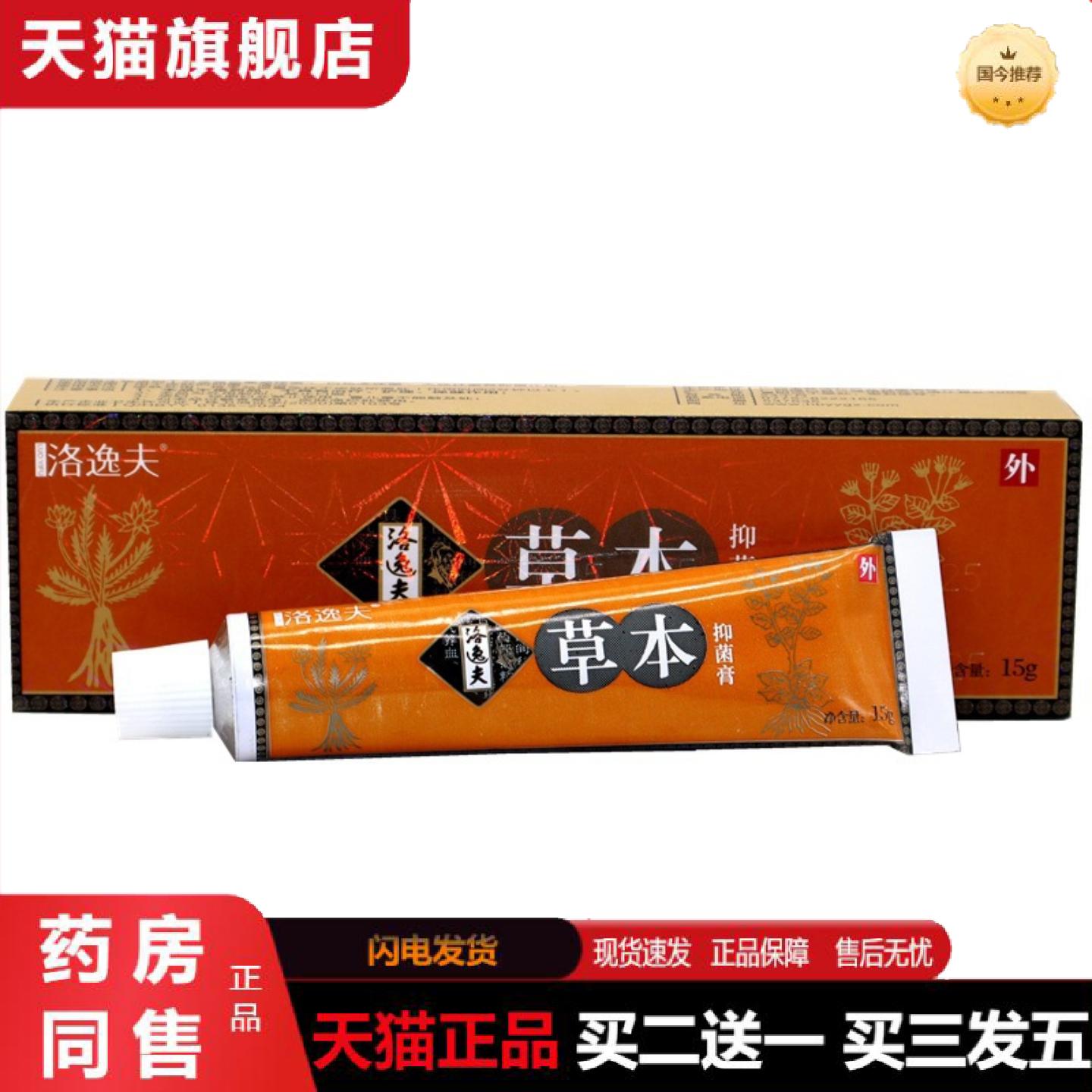 天猫正品洛逸灵草本抑菌乳膏软膏洛逸夫成肤外用草本乳