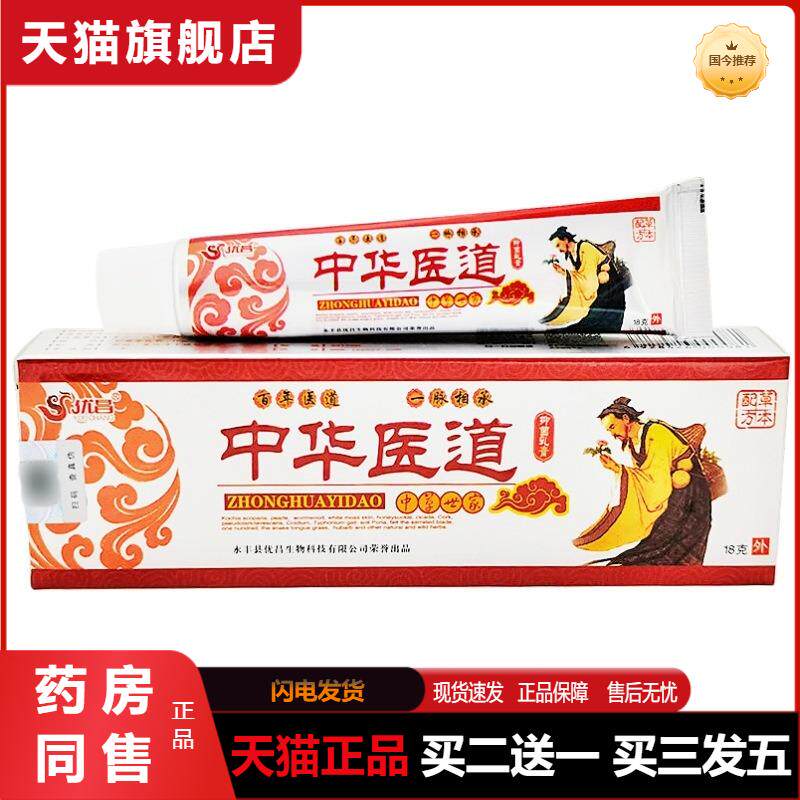 优昌中华医道软膏中华医道皮肤外用草本乳膏中华医道软膏