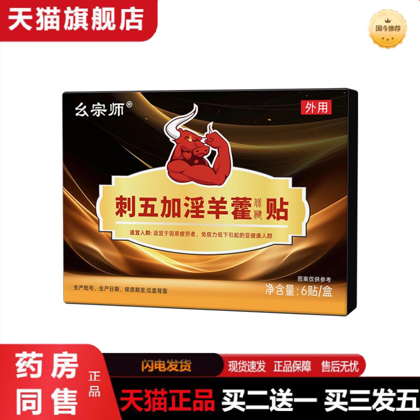 天猫正品幺宗师男性益肾前列膏贴列五加羊藿尿急贴肚脐贴前列康保