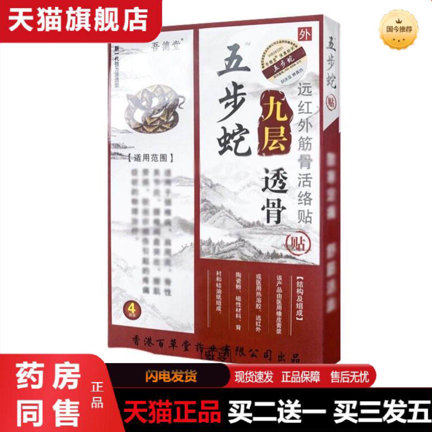 天猫正品吾德堂五步蛇九层透骨贴骨关节远红外筋骨活络贴
