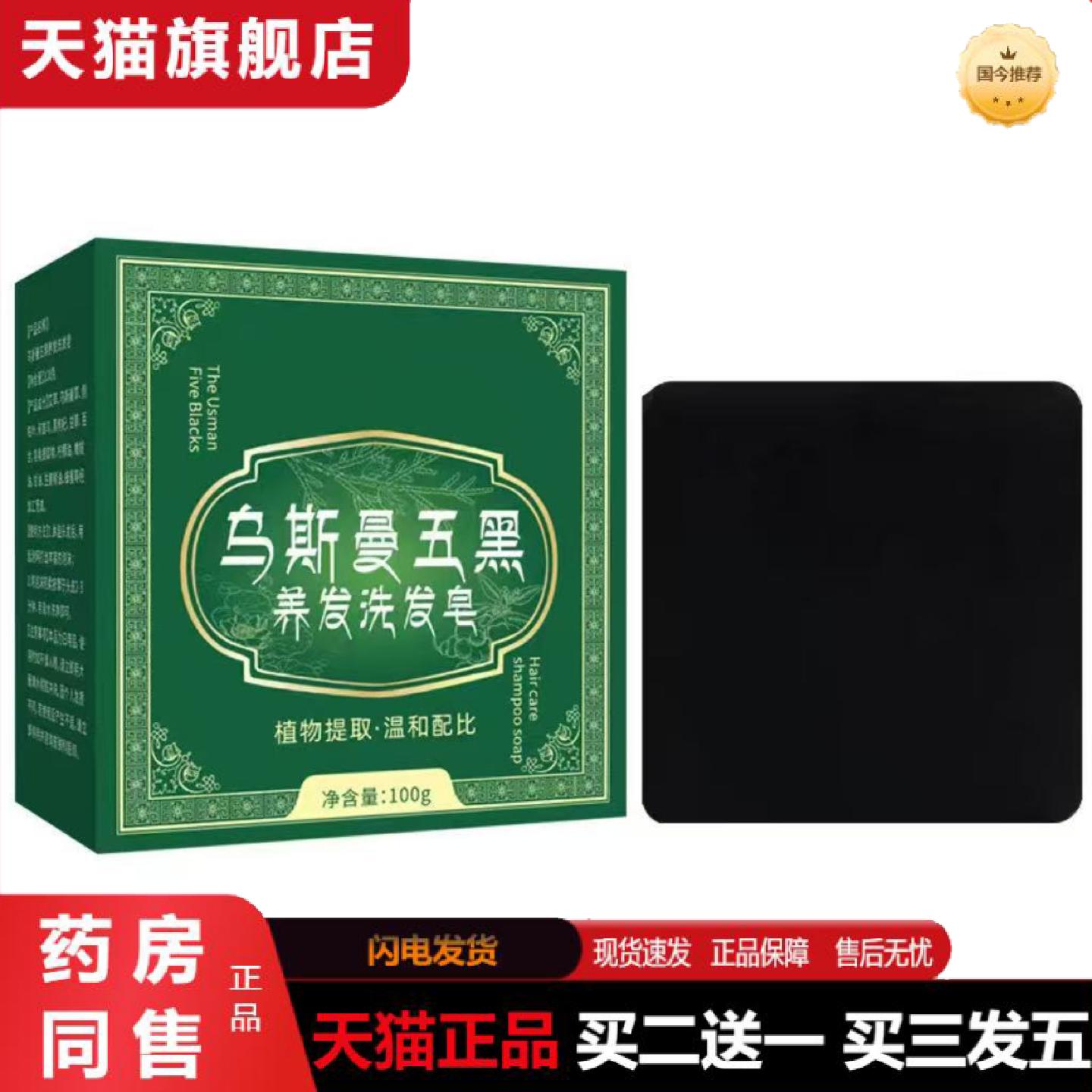 天猫正品乌斯曼侧柏叶手工皂五黑养发皂供货何首乌生姜