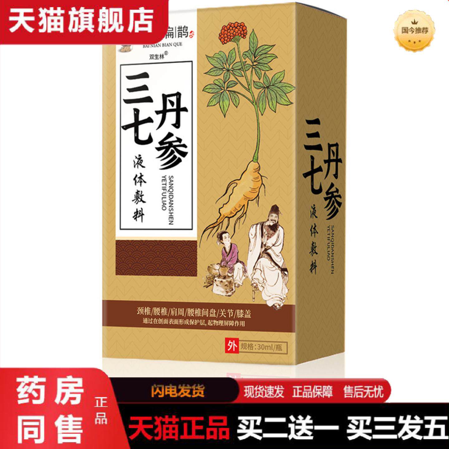 天猫正品双生林三七丹叁液体敷料关节颈椎腰腿疼喷剂