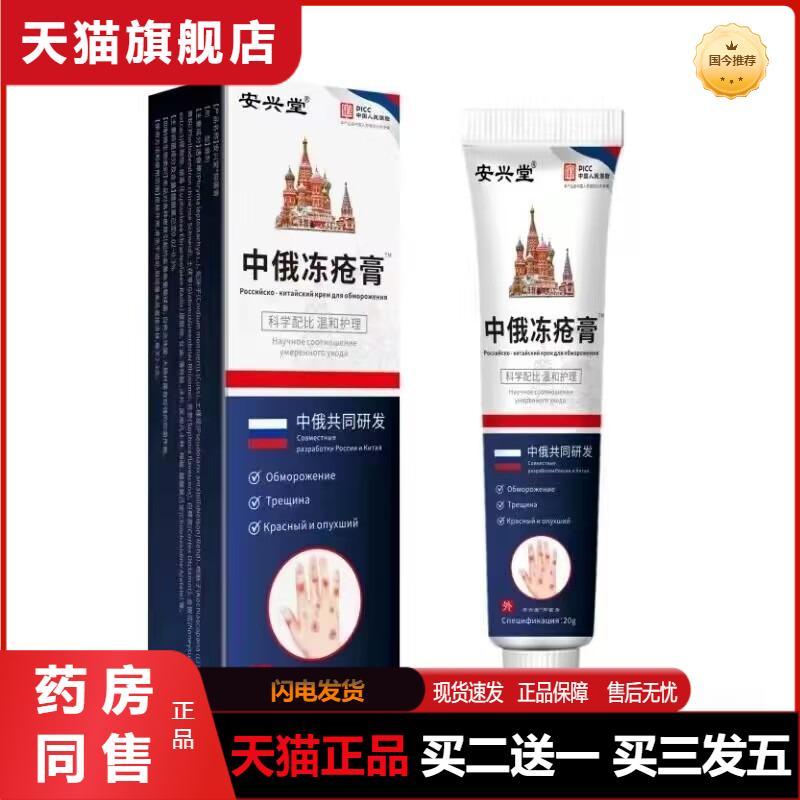 天猫正品安兴堂中俄冻疮膏买二送一买三发五