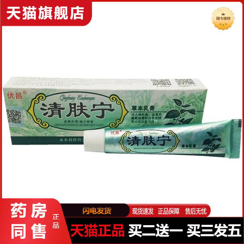 优昌清肤宁草本乳膏 外用草本软膏皮肤外用抑菌乳膏 天猫正品包邮