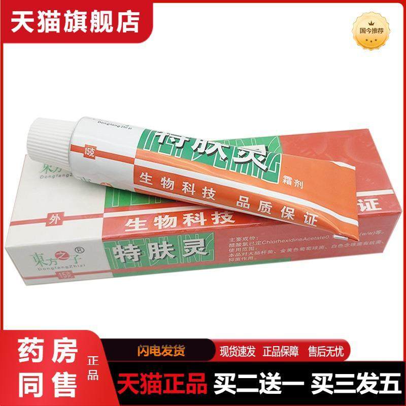 天猫正品东方之子特肤灵霜剂乳膏特肤灵外用霜剂软膏