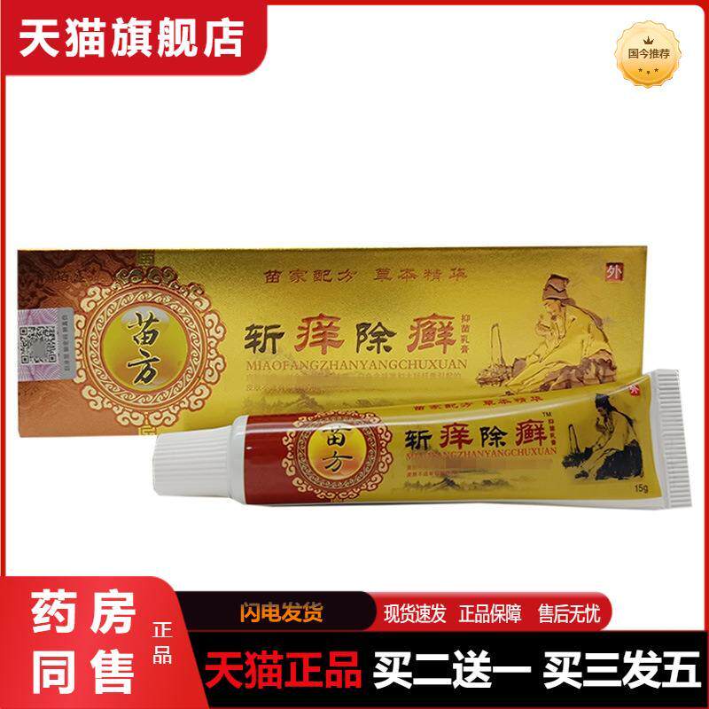天猫正品斩痒除癣乳膏软膏千鼎百盛苗斩痒除癣外用软膏