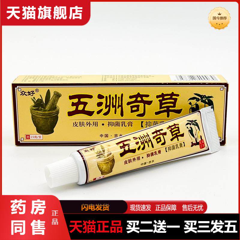 众好五洲奇草抑菌乳膏15g  0096