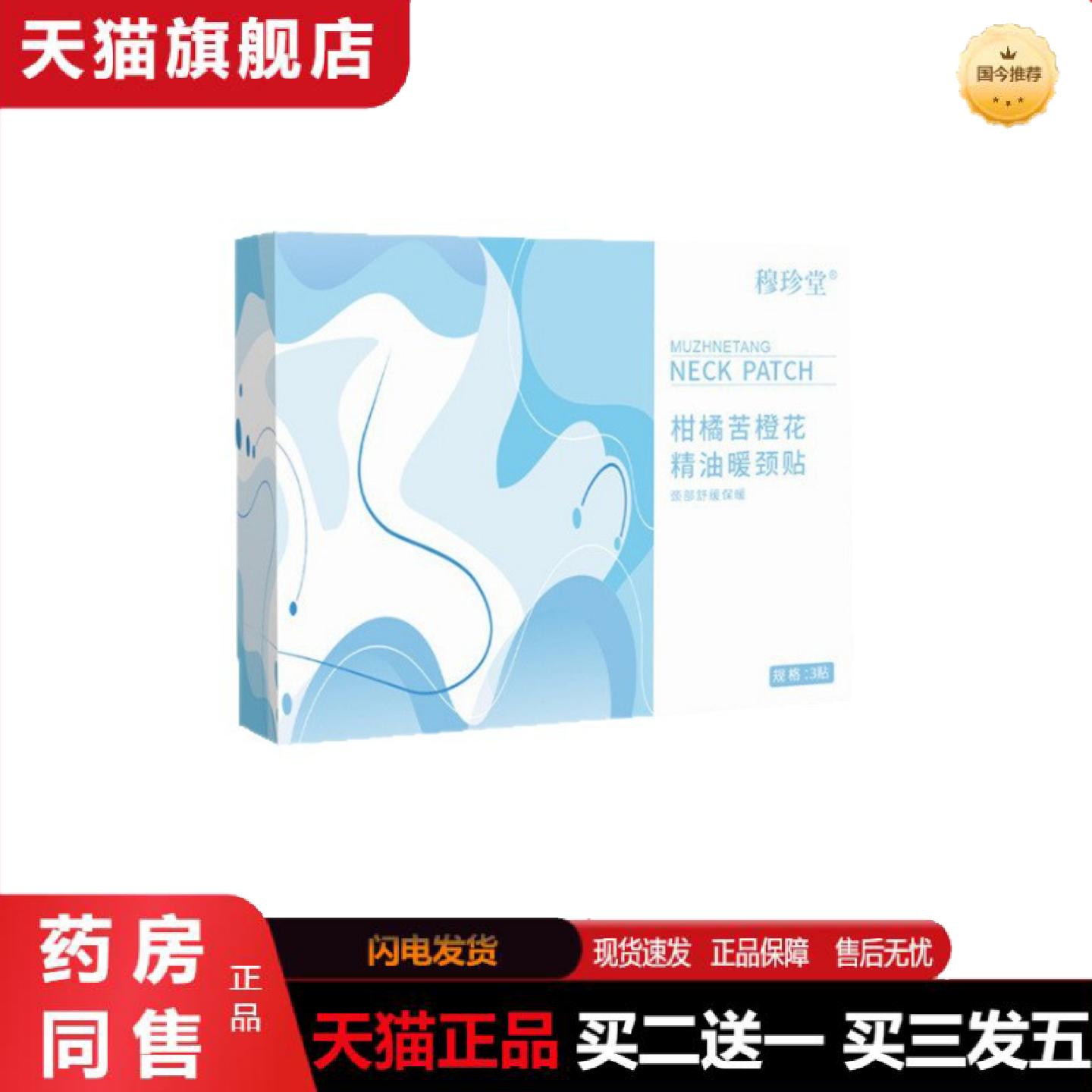 天猫正品穆珍堂柑橘苦橙花精油暖颈贴稳定量