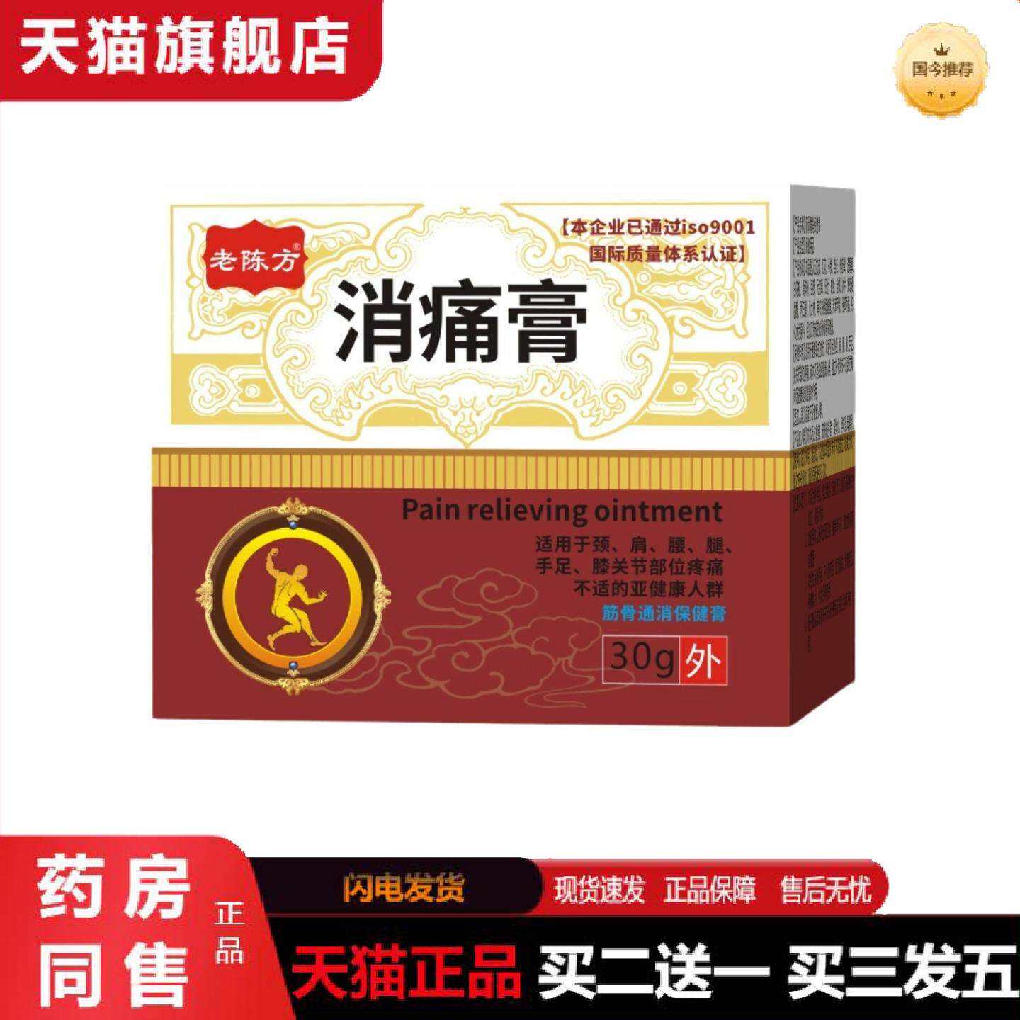 天猫正品老陈方消痛膏缓解颈肩腰腿手足关节疼痛麻木不适草本精华