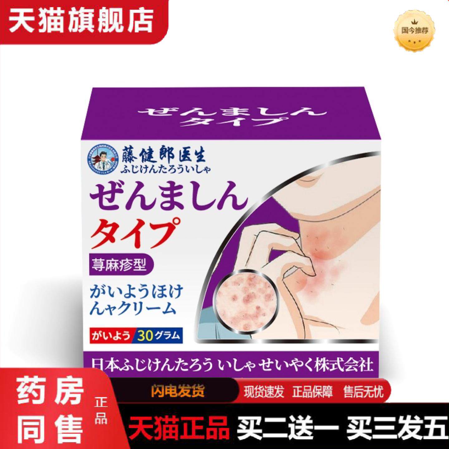 天猫正品藤健郎医生荨麻膏疹膏胆碱能性日光性荨麻膏疹膏皮肤痒湿