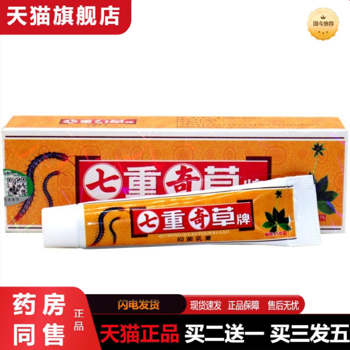 天猫正品百秦诺毒虫奇草乳膏瑇虫奇草皮肤外用七重奇草抑菌