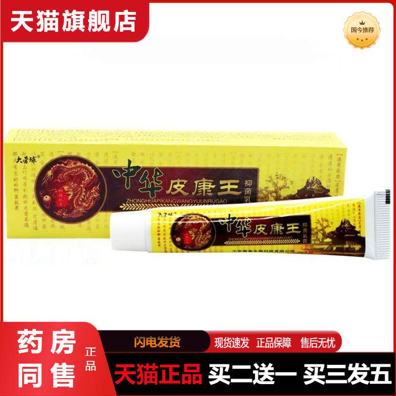 天猫正品中华皮康王抑菌乳膏越洋大营球皮康王草本外用软膏包邮