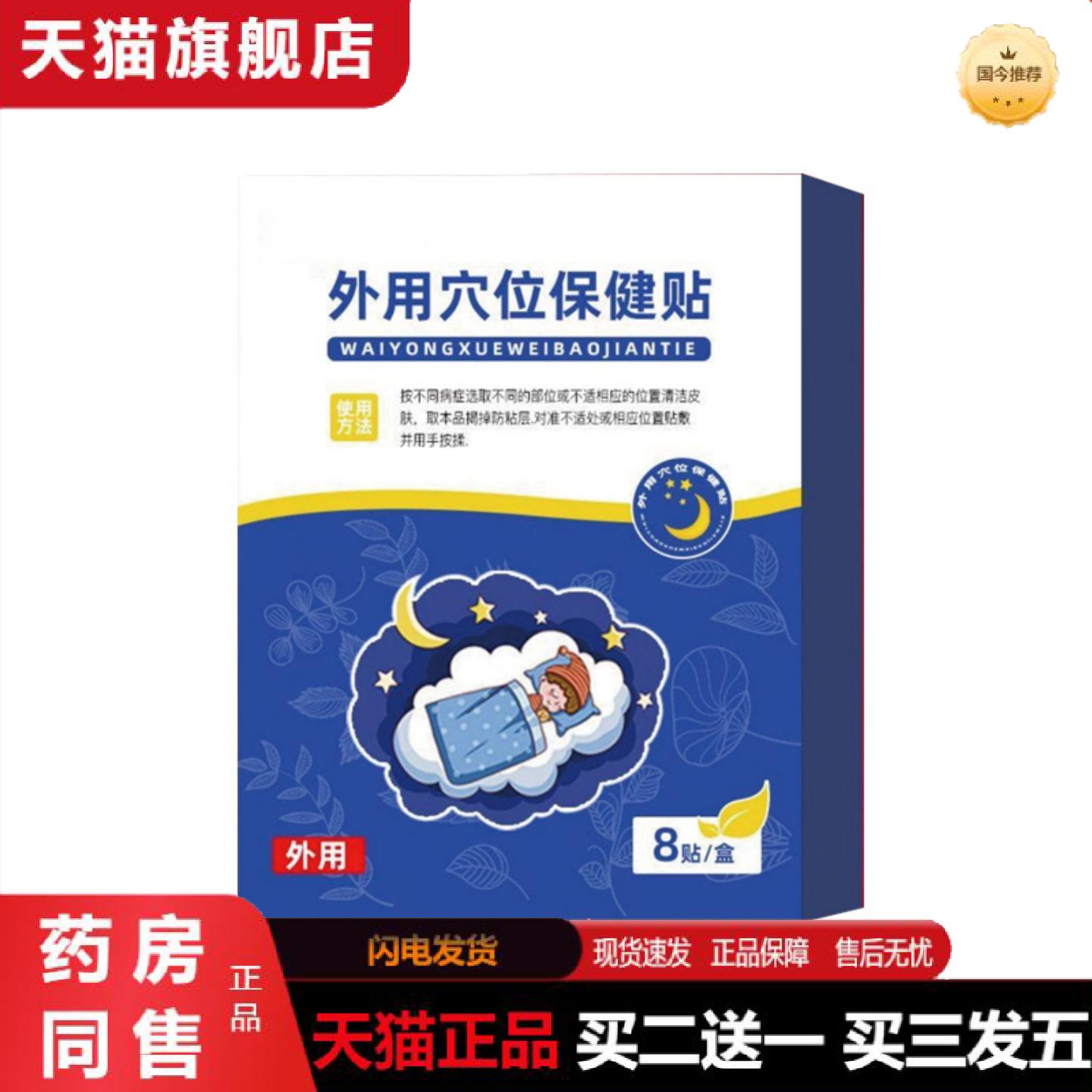 天猫正品失眠保健贴失眠贴辅穴位压力贴晚安贴价优