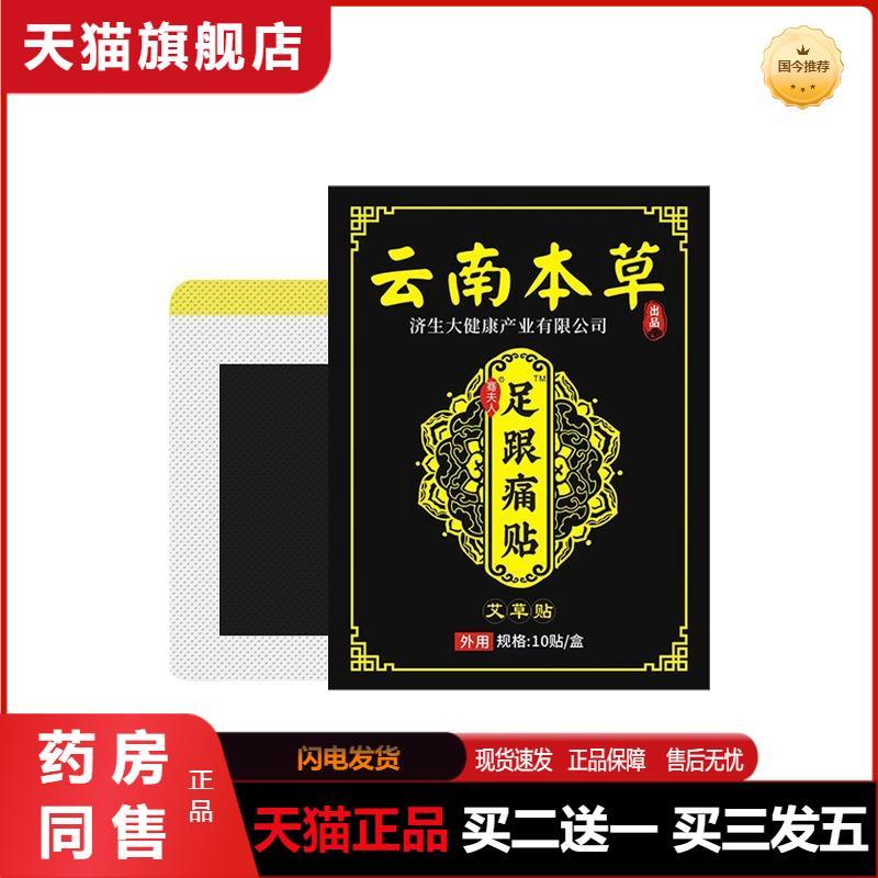 云南本草济生膏贴足跟贴脚后跟脚踝发热关节贴脚底板穴位贴正品