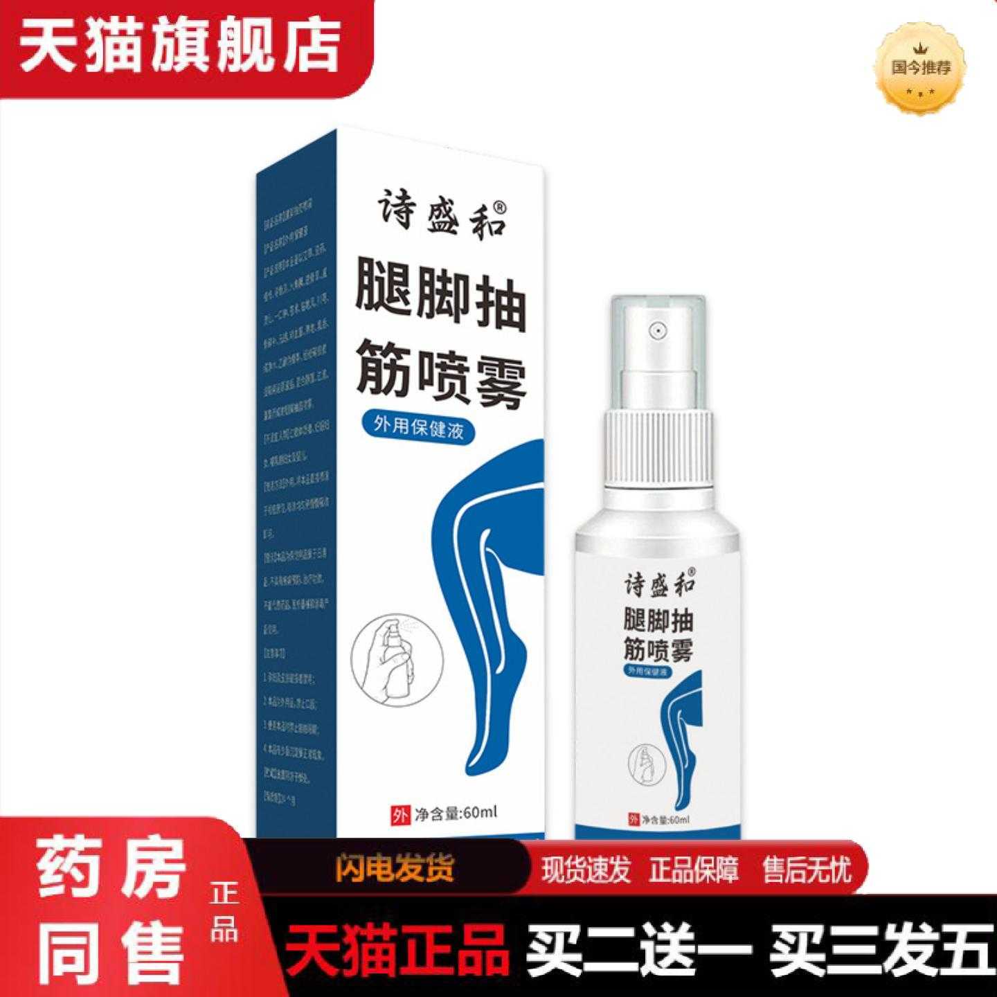 天猫正品腿脚抽筋喷雾多味草本腿部青筋凸起手脚通用外用保健喷剂