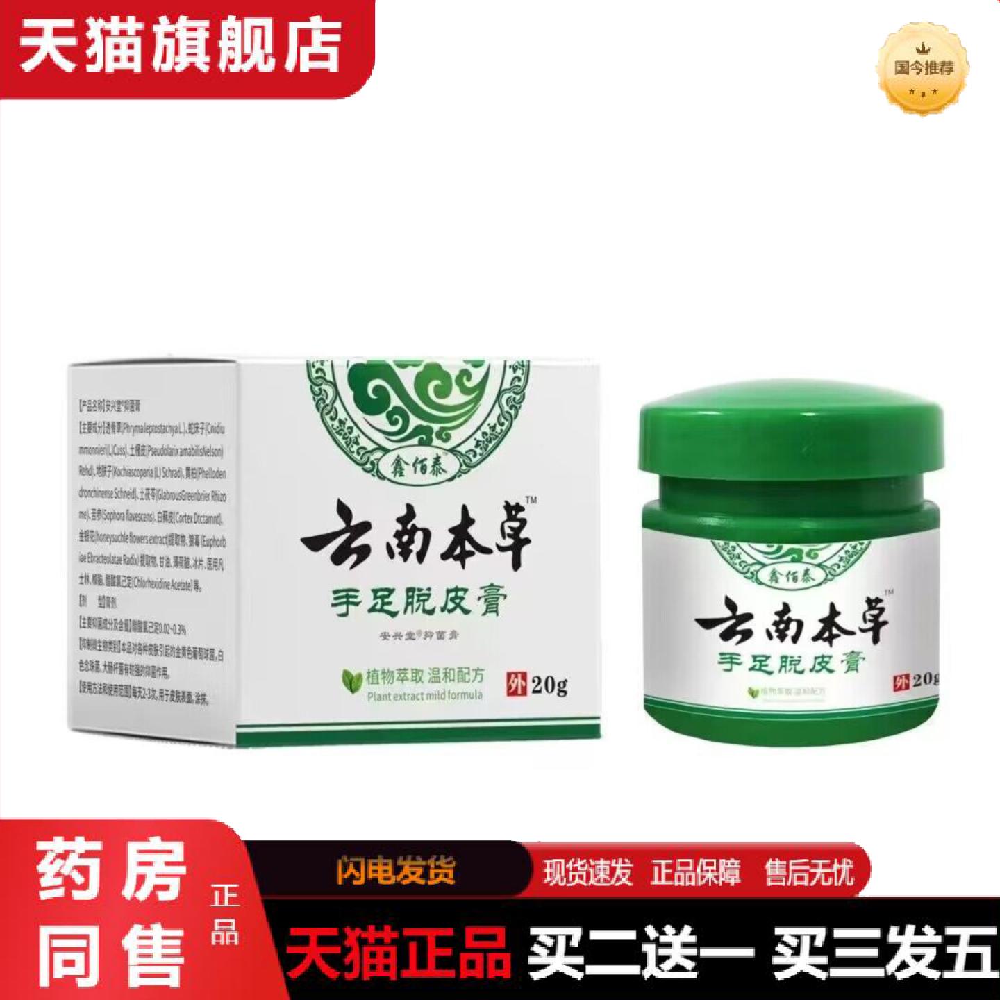 天猫正品鑫佰泰云南本草手足脱皮膏密文