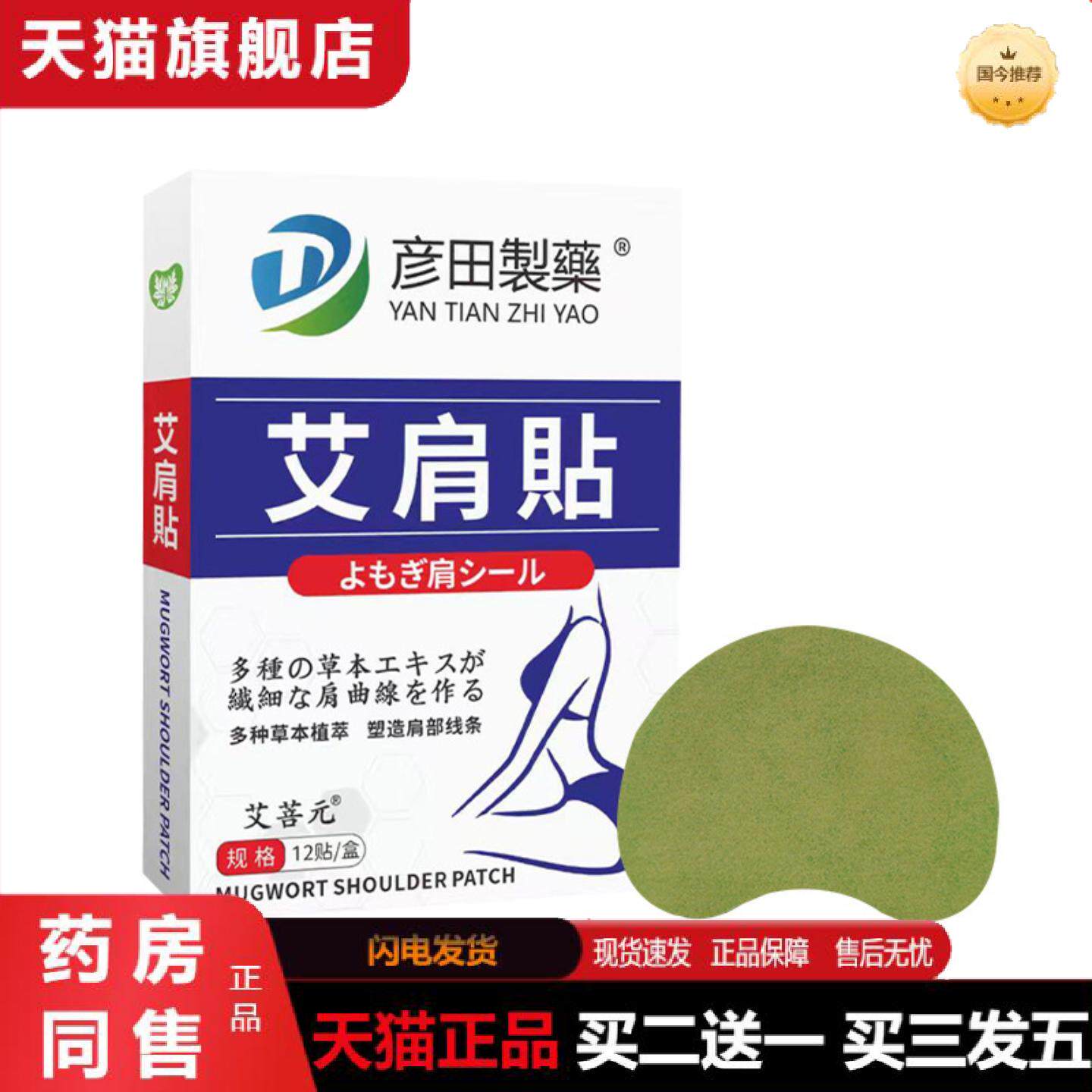 天猫正品彦田制艾肩贴艾灸贴穴点贴艾草温灸贴肩膀贴身体护理贴肩