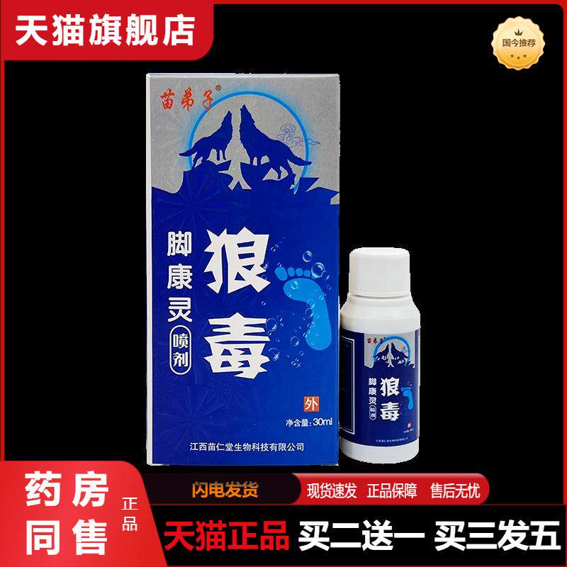苗弟子狼毒脚康灵喷剂手脚皮肤护理液外用抑菌喷雾剂30ml