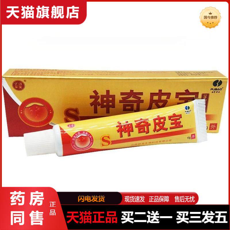 孚宝神奇皮宝草本抑菌乳膏15g 神奇皮宝皮肤外用软膏天猫正品