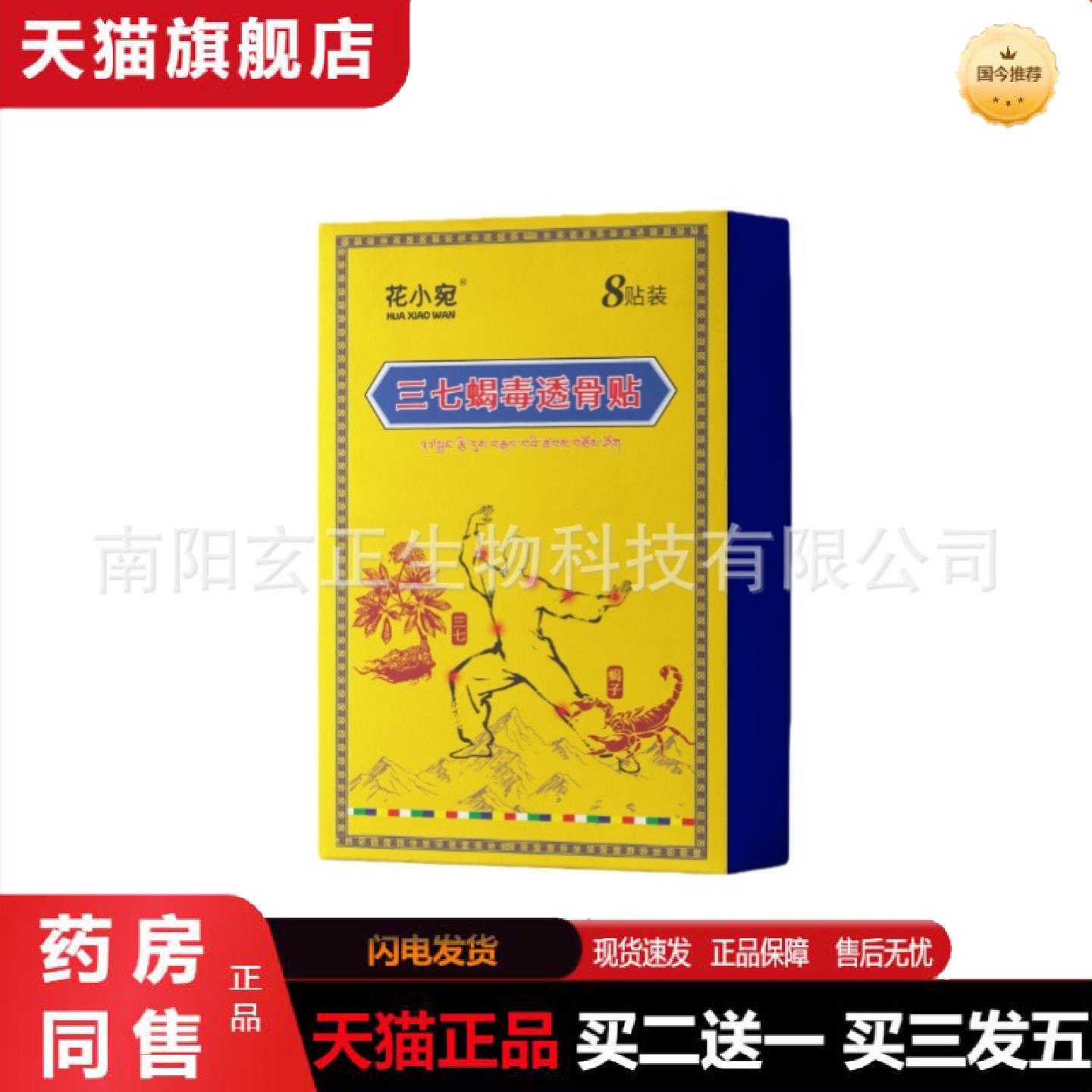 天猫正品三七蝎毒透骨贴外用颈肩腰腿关节保健贴草本植萃膝盖颈椎