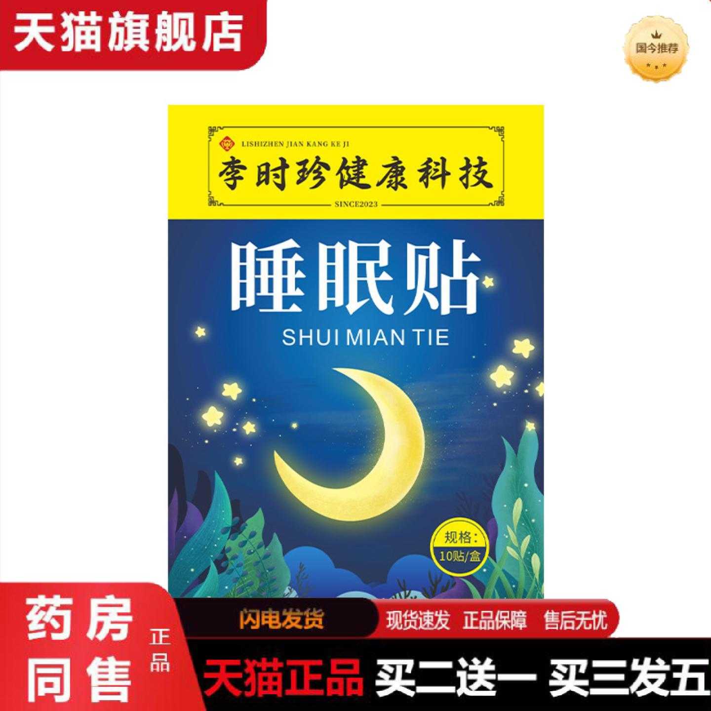 天猫正品李时珍失眠保健贴眠乐保健贴入眠舒眠保健贴艾草植物晚安
