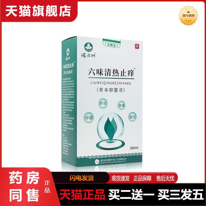 诺方洲六味清热皮肤瘙痒草本抑菌洗液滋润清爽日常清洁护理260ml
