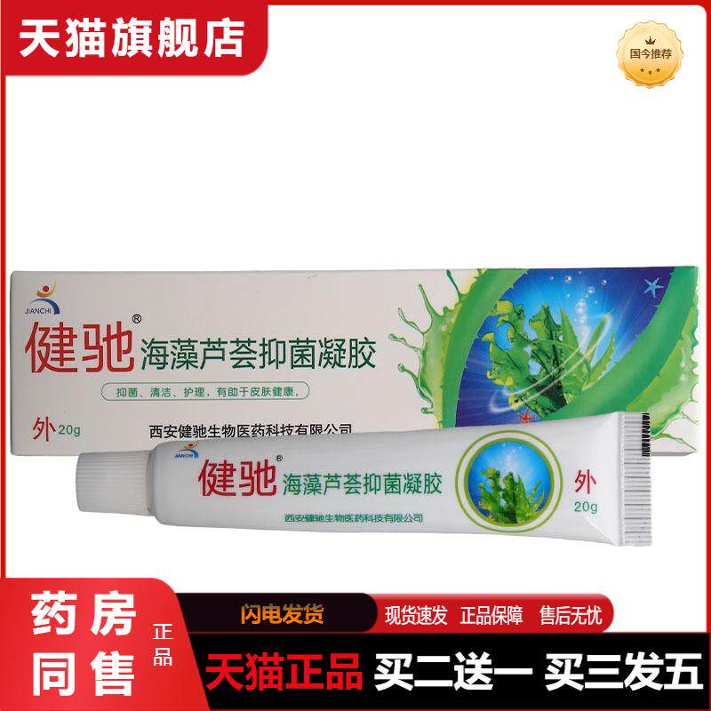 健驰海藻芦荟抑菌凝胶西安健驰海藻芦荟胶软膏乳膏
