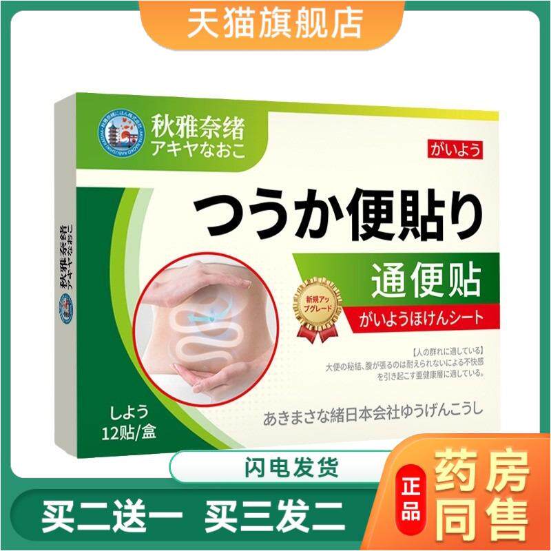 秋雅奈绪通便贴 排便不畅肠胃不适外用贴排气不顺排泄困难保健贴