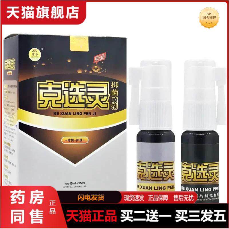 苗水克选灵抑菌喷剂15ml+15ml西安苗老吉