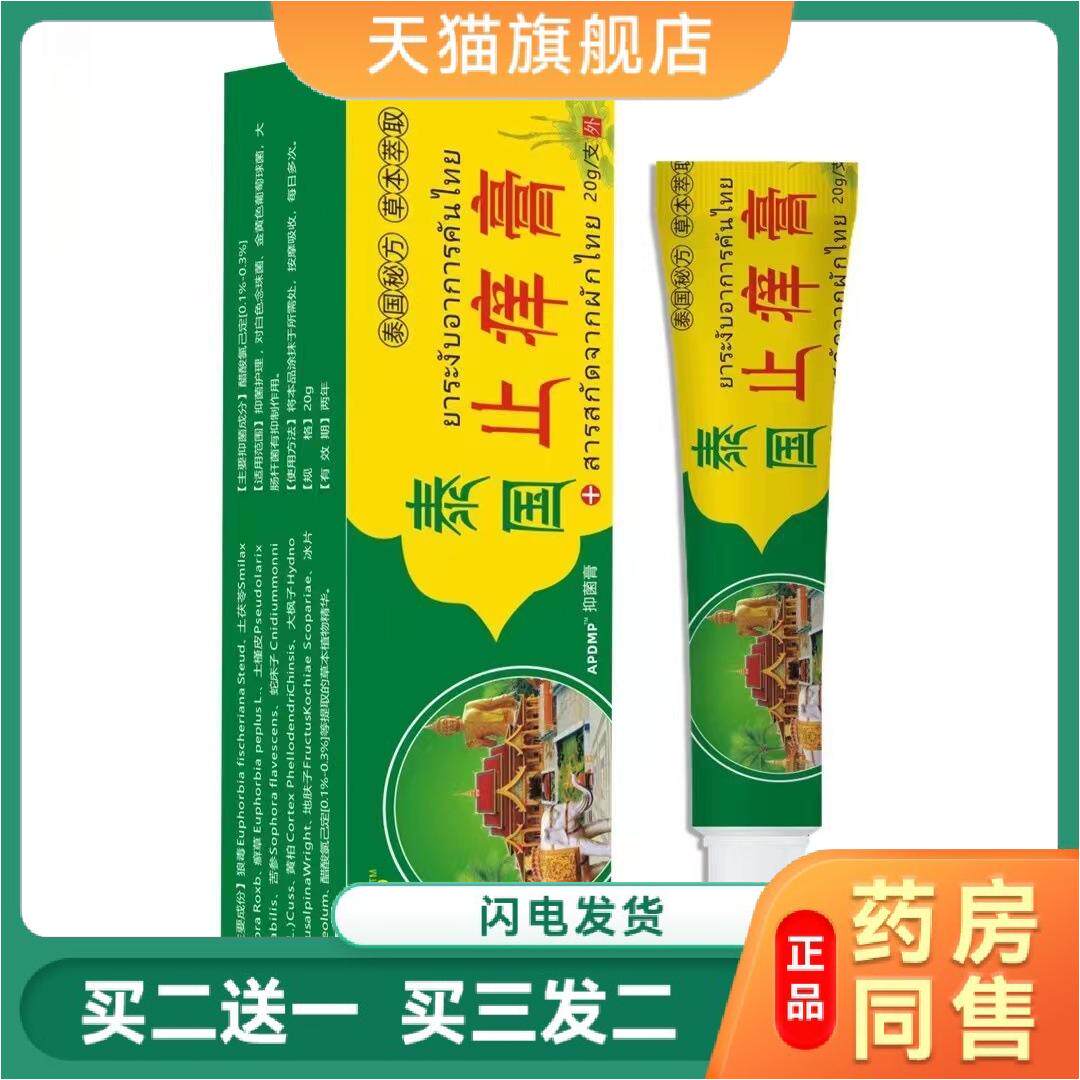 买2送1泰国皮肤瘙痒膏20克草本抑菌软乳苗膏皮肤康湿狼毒清王