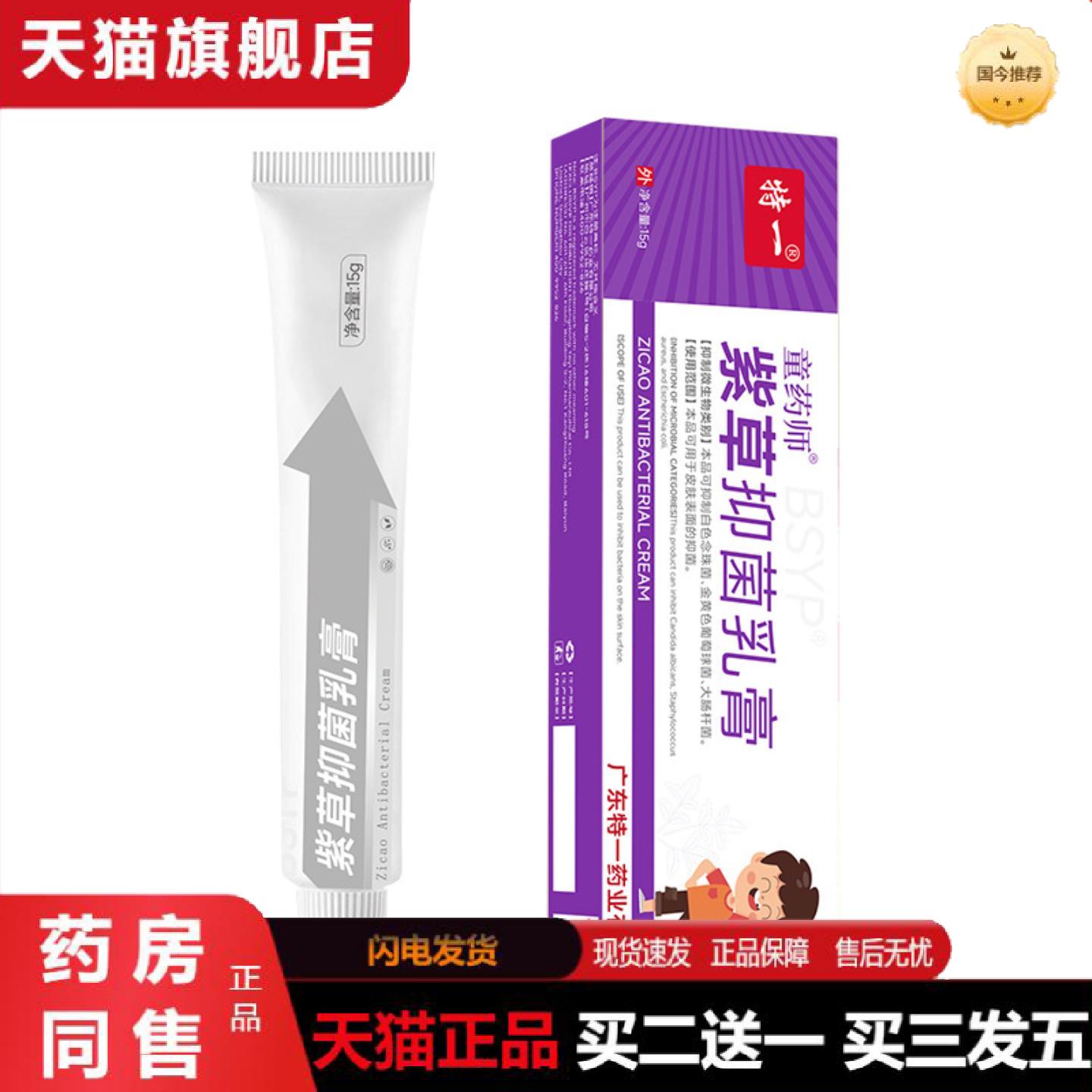 天猫正品特一紫草抑菌乳膏皮肤干燥痒蚊虫叮咬起包舒缓皮肤抑菌乳