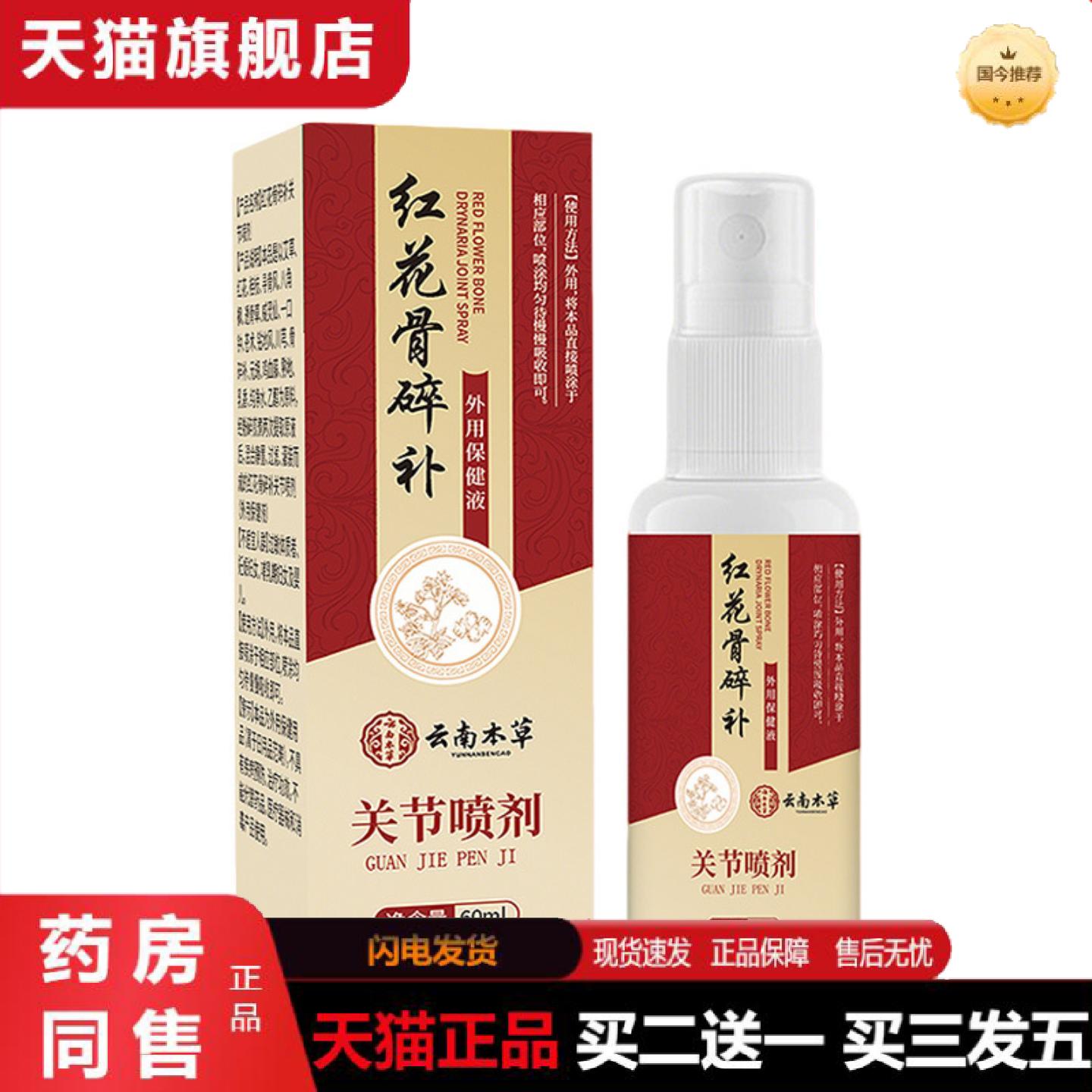 天猫正品云南本草红花骨碎补关节喷剂艾灸液艾草红花川穹三七全身