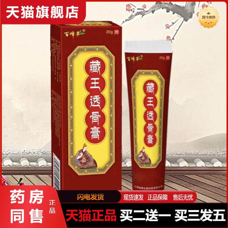 百峰草藏王透骨膏腿四肢关节颈椎肩周腰间颈椎外用按摩乳膏正品